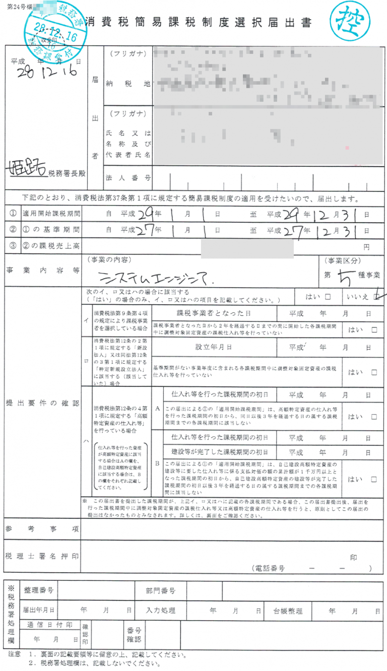 個人事業主が消費税簡易課税制度選択届出書を提出する つむぎびとの雑記ブログ